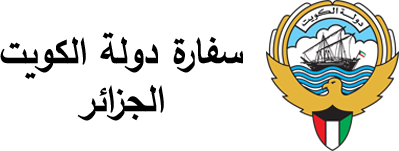 سفارة دولة الكويت بالجزائر